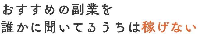 おすすめの副業なんて、誰かに聞いてるうちは稼げない